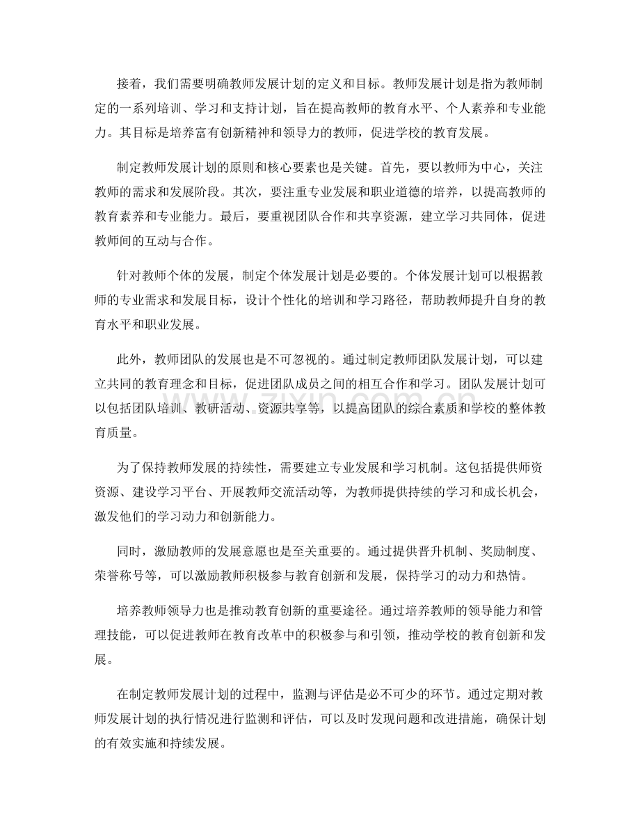 制定可持续的教师发展计划：保持教育创新的动力.docx_第2页