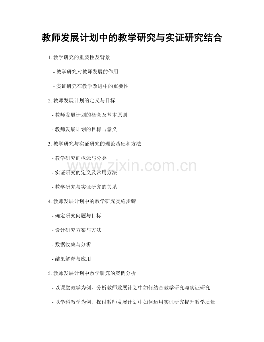 教师发展计划中的教学研究与实证研究结合.docx_第1页