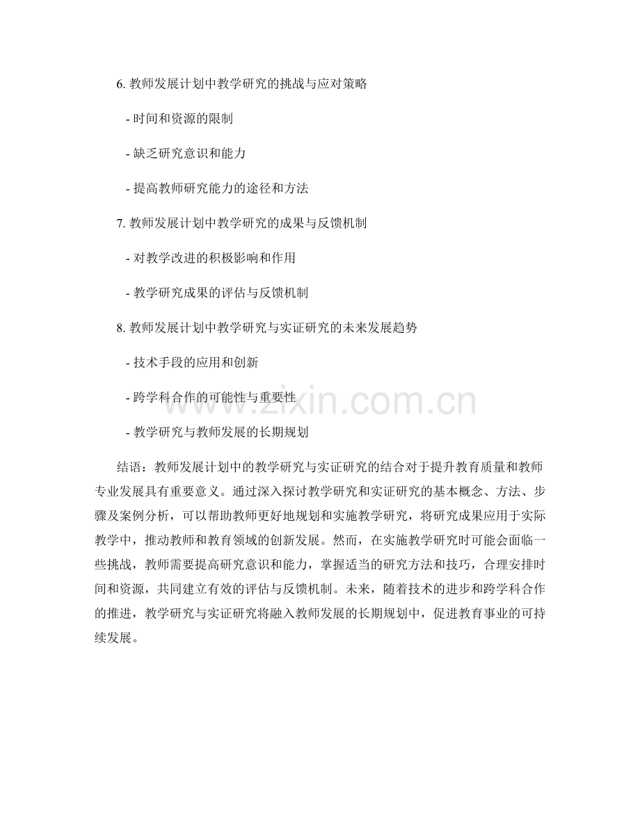 教师发展计划中的教学研究与实证研究结合.docx_第2页