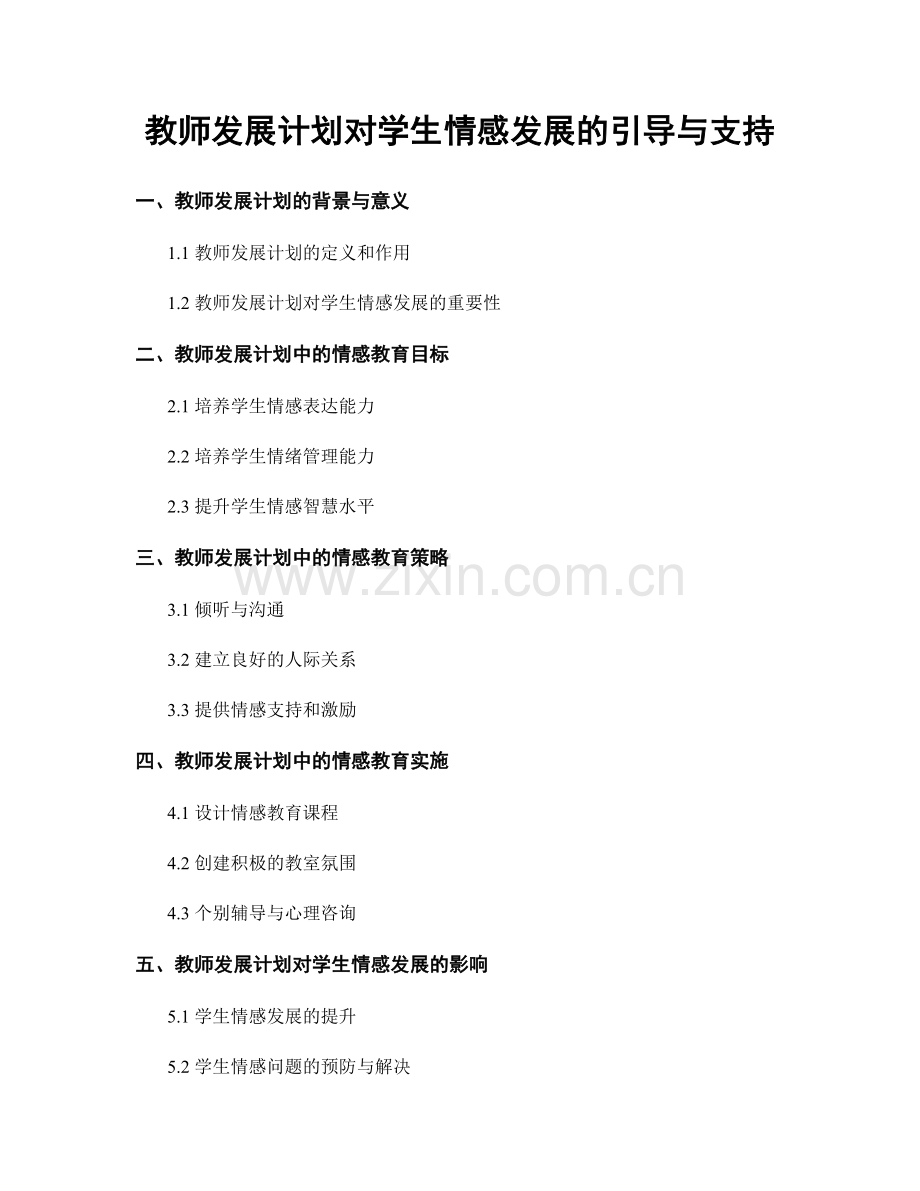 教师发展计划对学生情感发展的引导与支持.docx_第1页