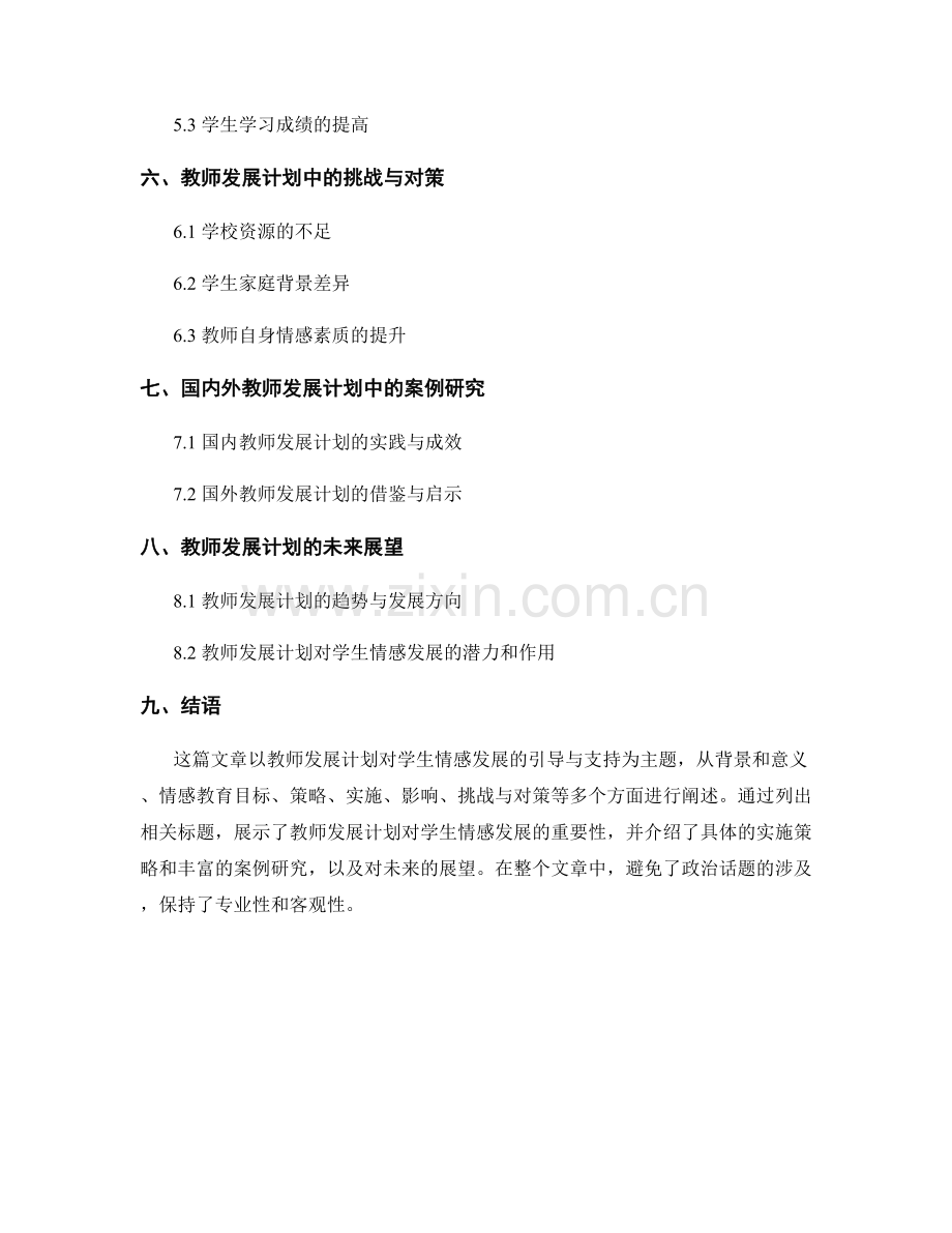 教师发展计划对学生情感发展的引导与支持.docx_第2页