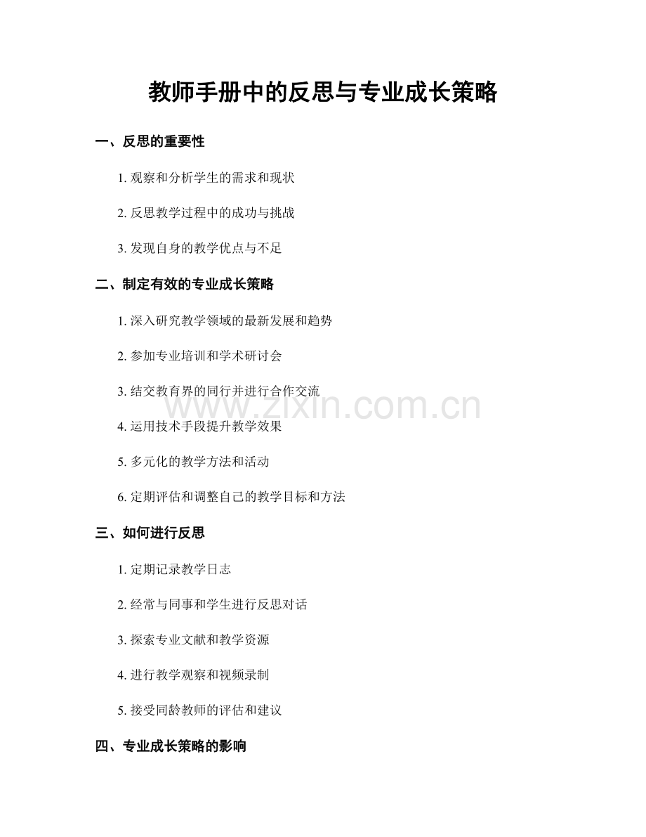 教师手册中的反思与专业成长策略.docx_第1页