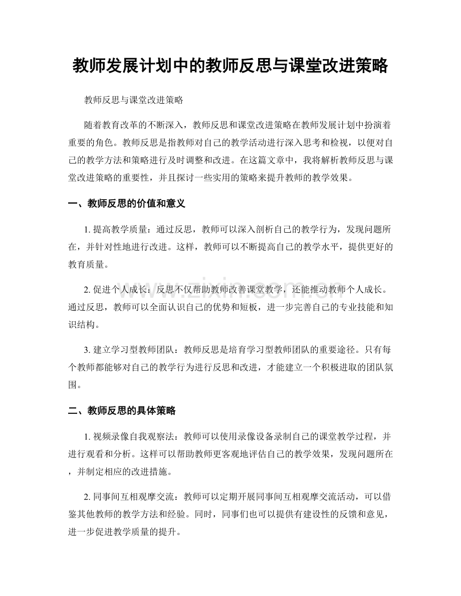 教师发展计划中的教师反思与课堂改进策略.docx_第1页