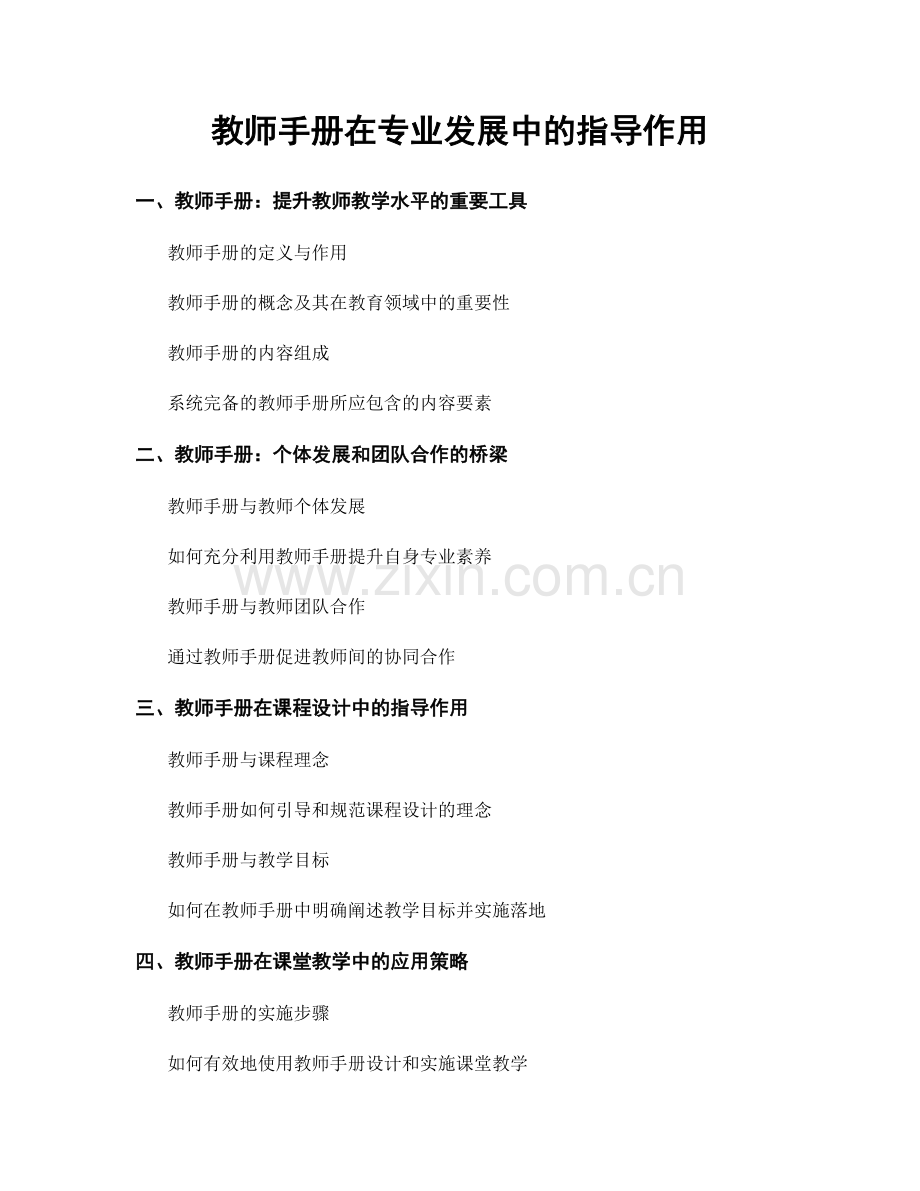 教师手册在专业发展中的指导作用.docx_第1页