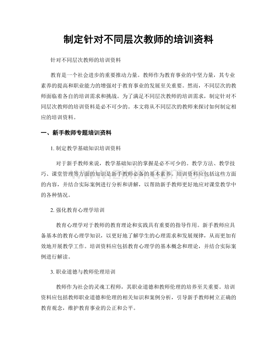 制定针对不同层次教师的培训资料.docx_第1页