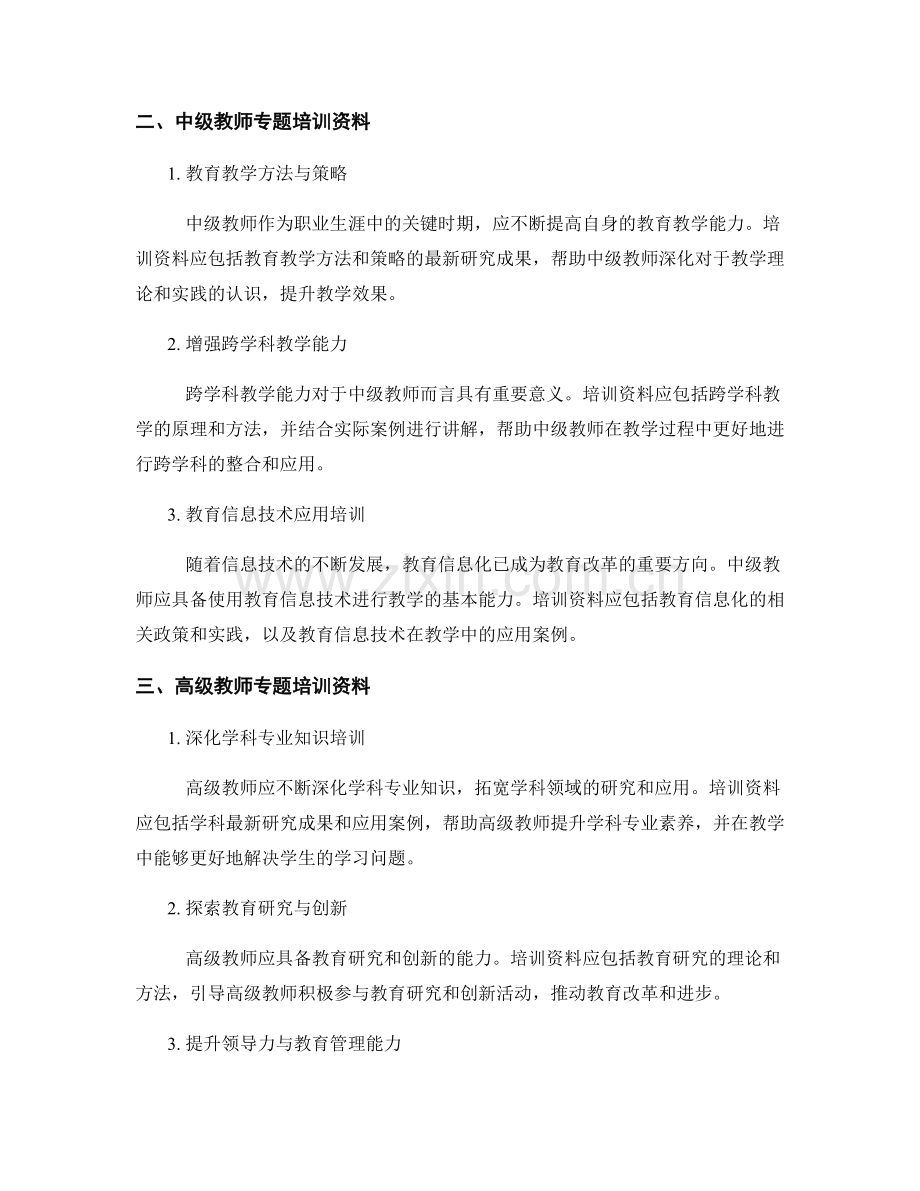 制定针对不同层次教师的培训资料.docx_第2页