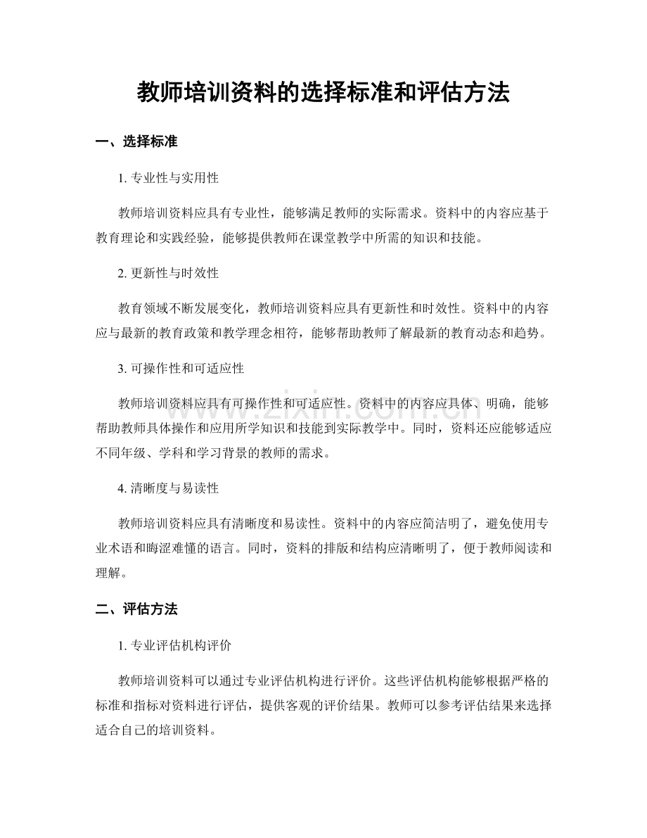 教师培训资料的选择标准和评估方法.docx_第1页