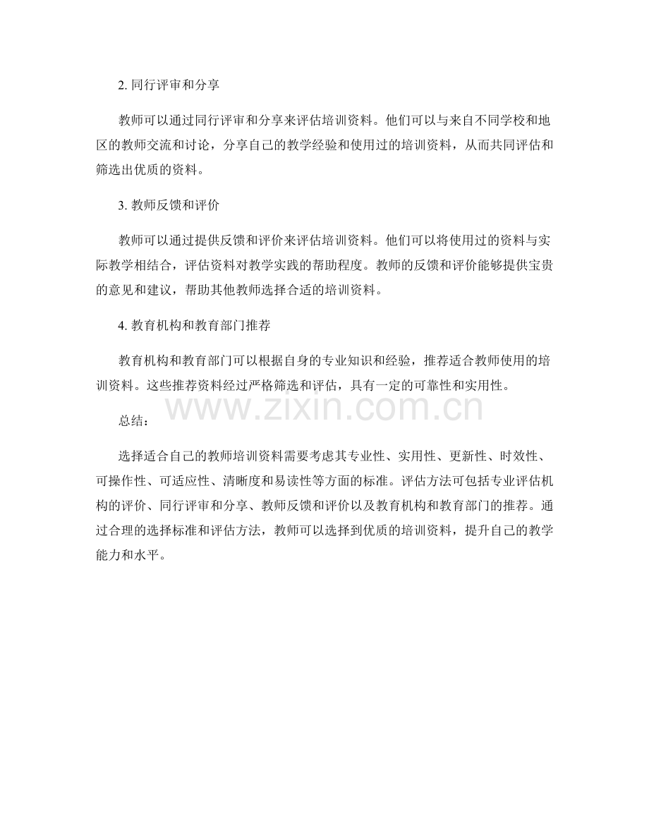 教师培训资料的选择标准和评估方法.docx_第2页