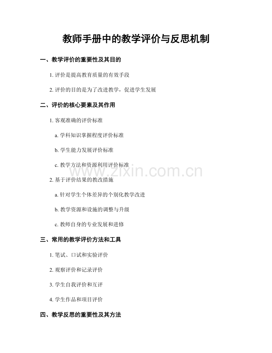 教师手册中的教学评价与反思机制.docx_第1页