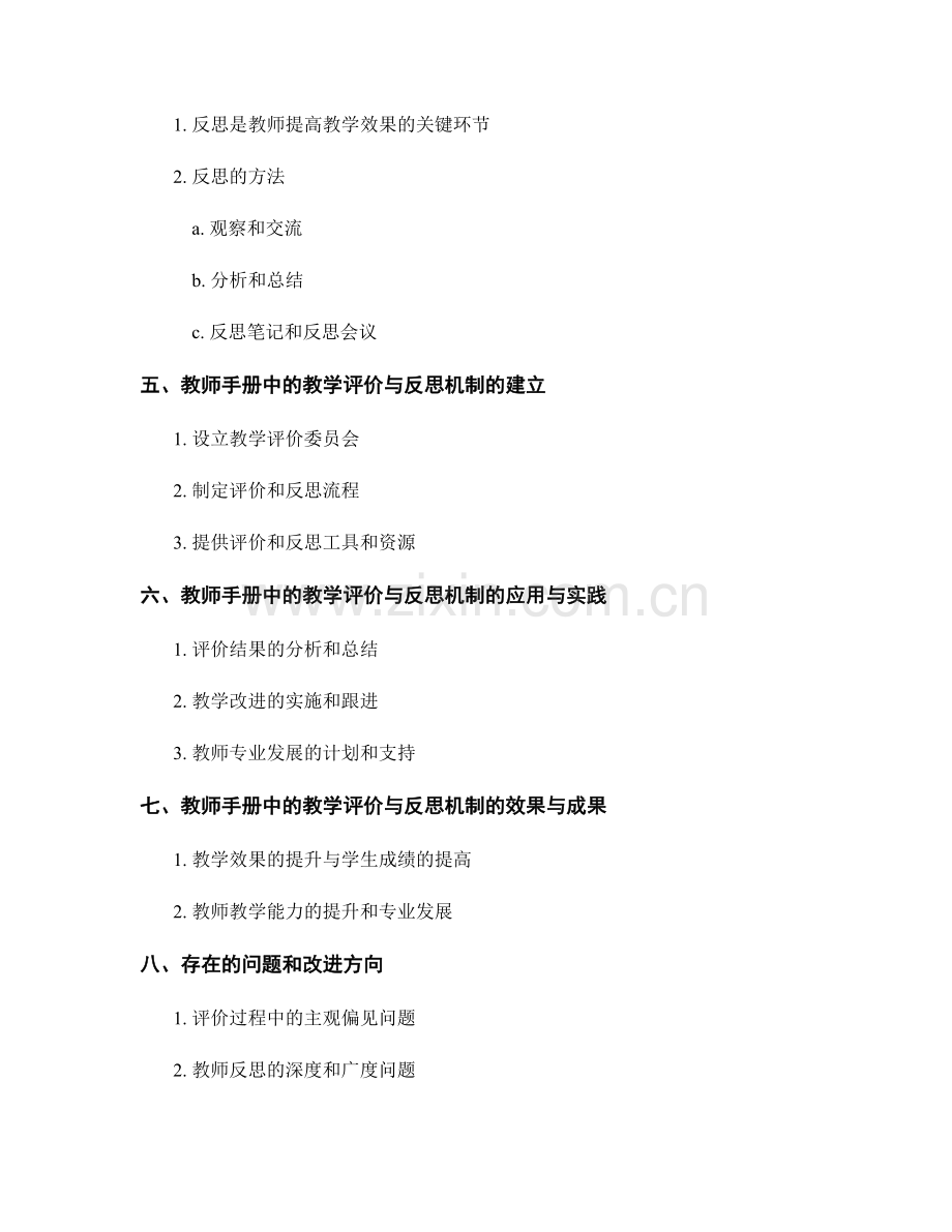 教师手册中的教学评价与反思机制.docx_第2页