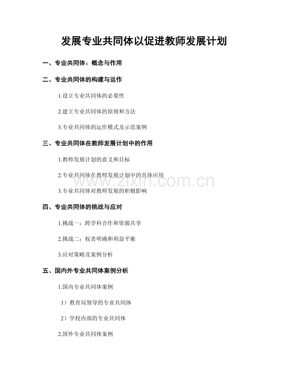 发展专业共同体以促进教师发展计划.docx_第1页