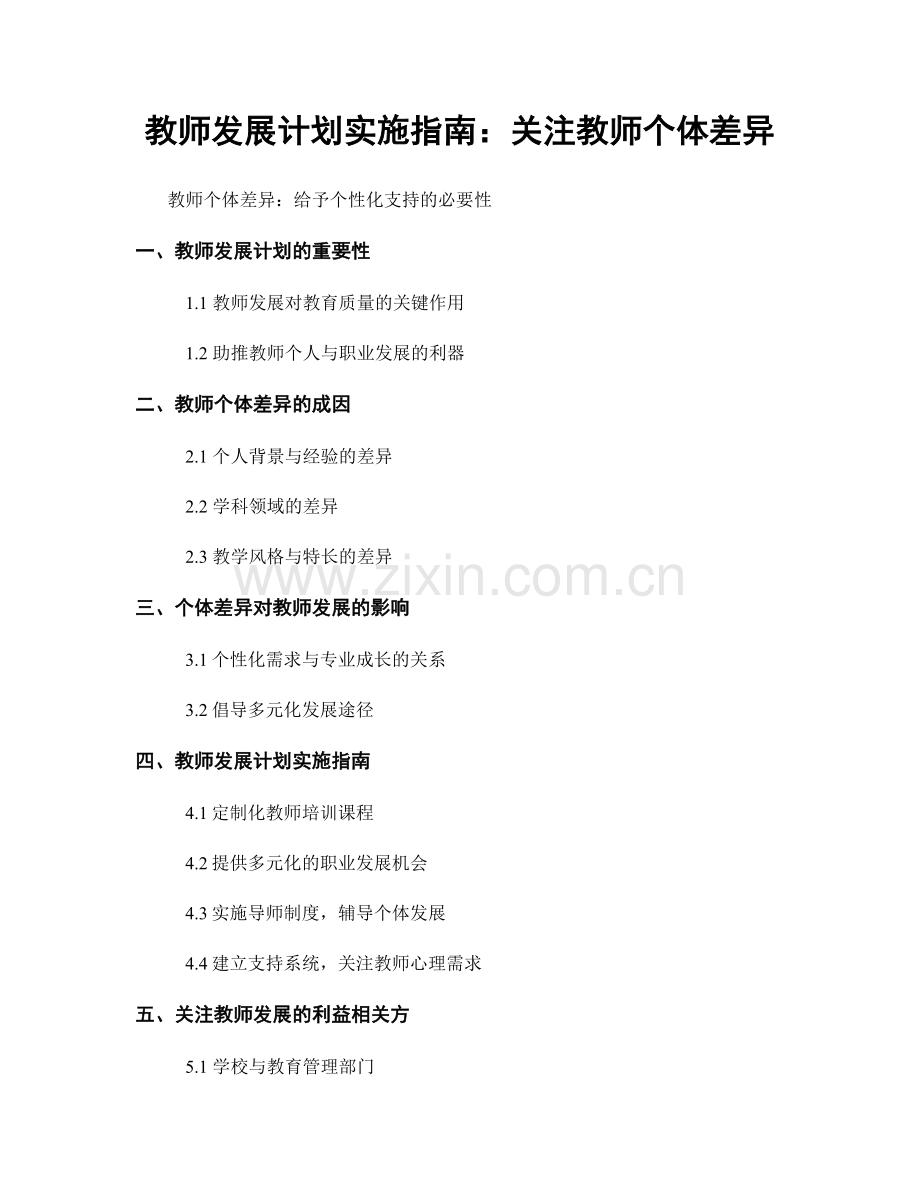 教师发展计划实施指南：关注教师个体差异.docx_第1页