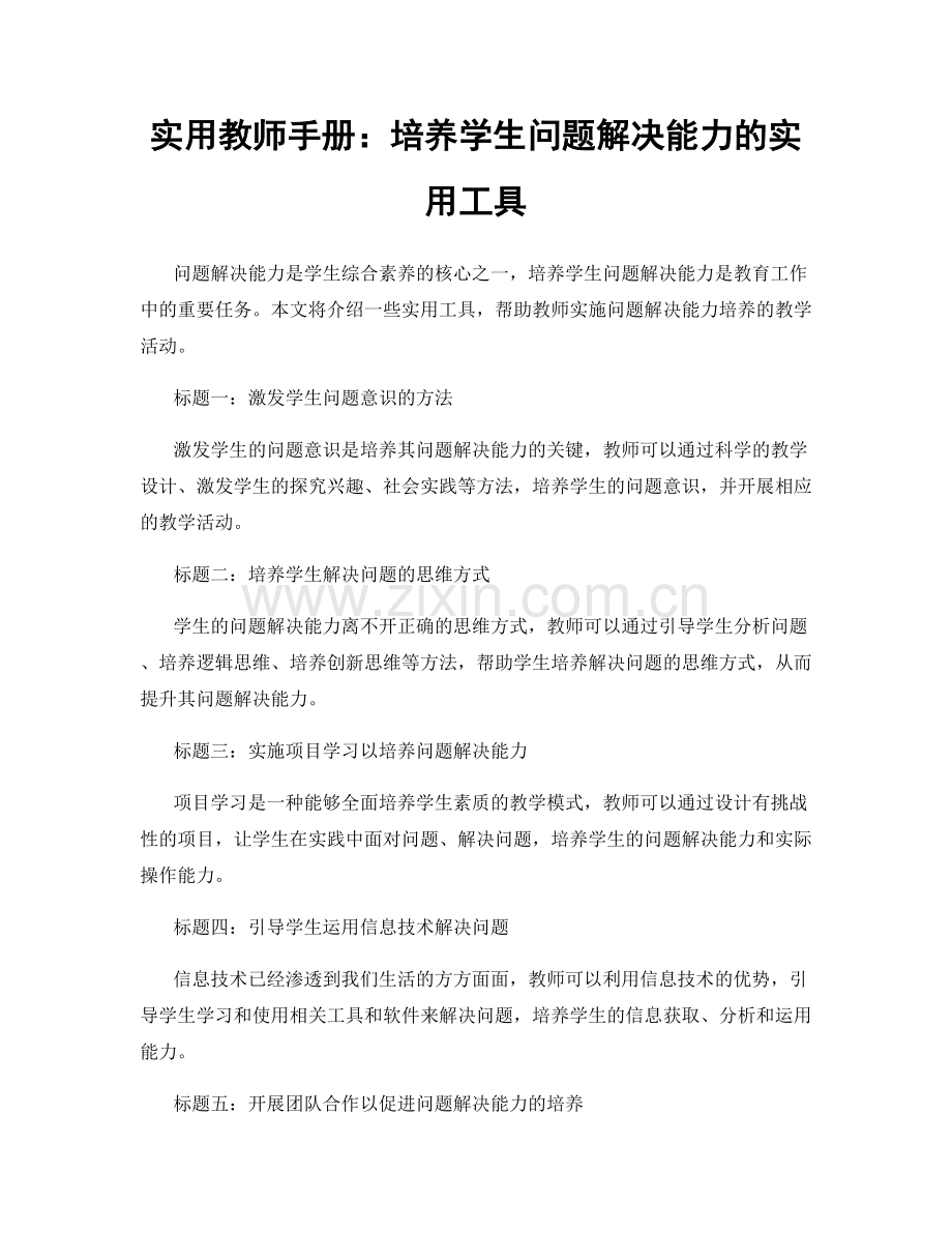 实用教师手册：培养学生问题解决能力的实用工具.docx_第1页