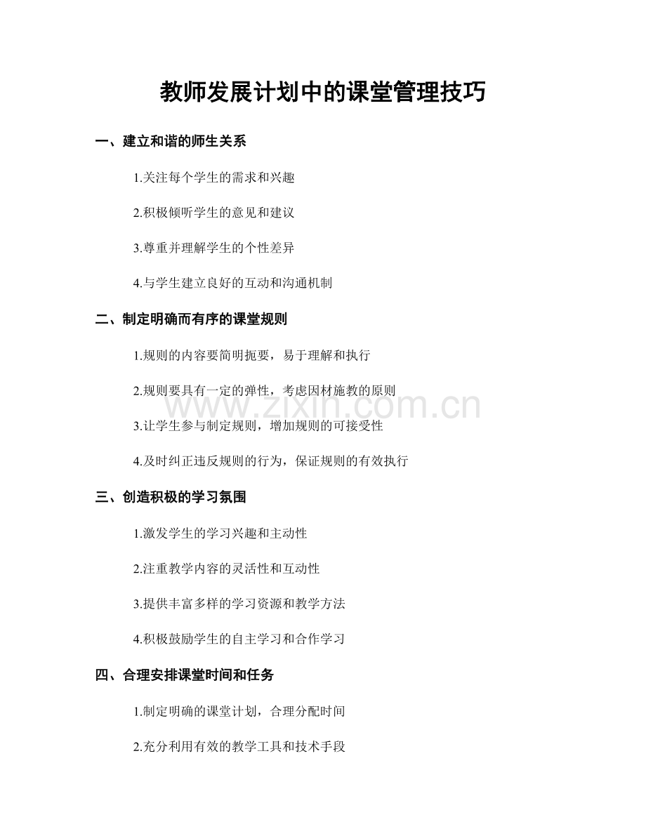 教师发展计划中的课堂管理技巧.docx_第1页