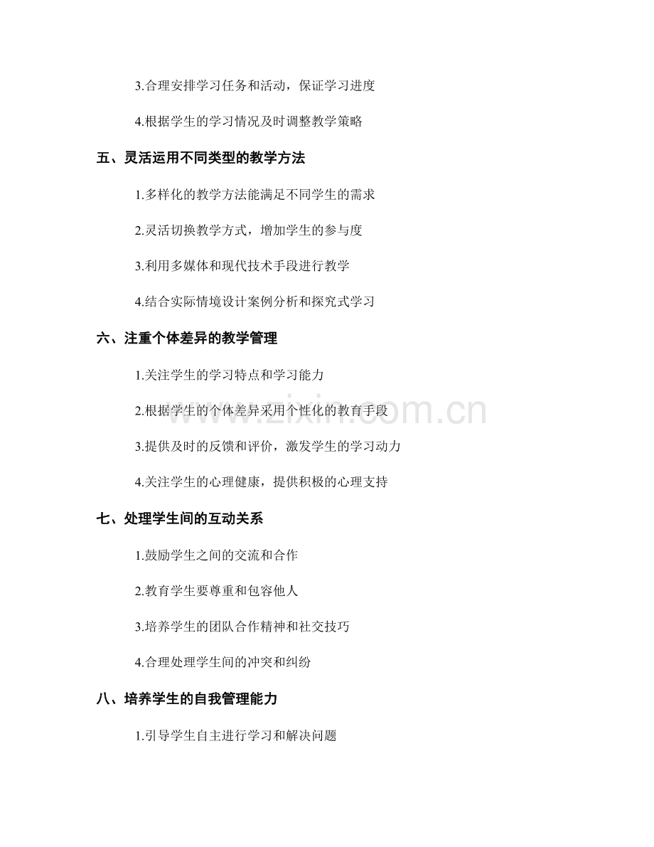 教师发展计划中的课堂管理技巧.docx_第2页