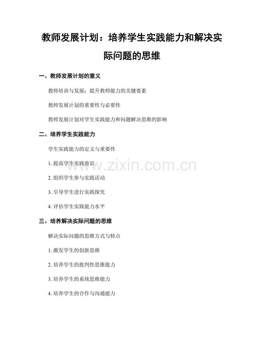 教师发展计划：培养学生实践能力和解决实际问题的思维.docx_第1页