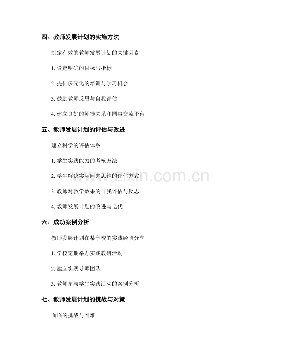 教师发展计划：培养学生实践能力和解决实际问题的思维.docx_第2页