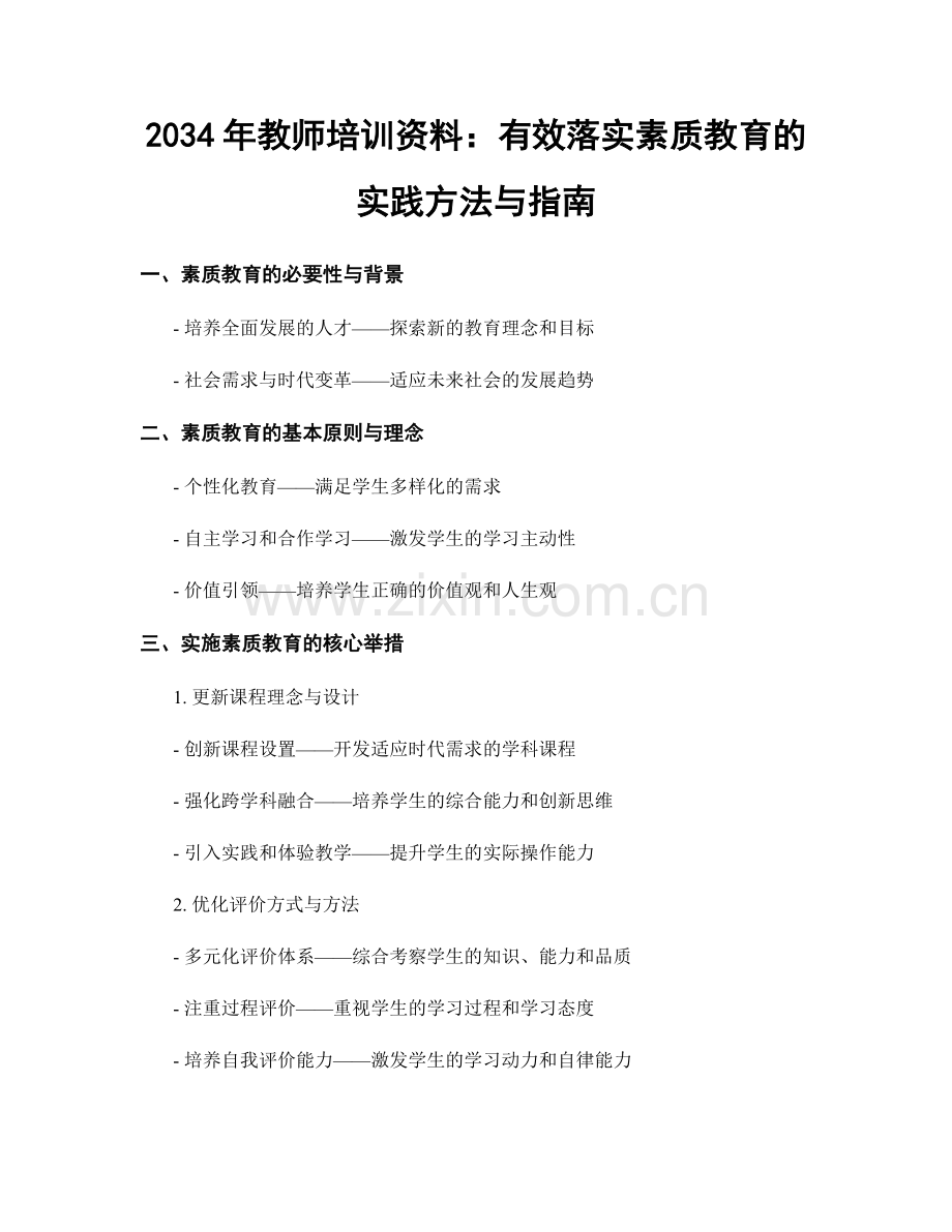 2034年教师培训资料：有效落实素质教育的实践方法与指南.docx_第1页