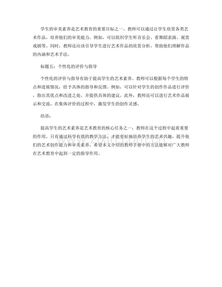 教师手册：提高学生艺术素养的有效教学方法.docx_第2页