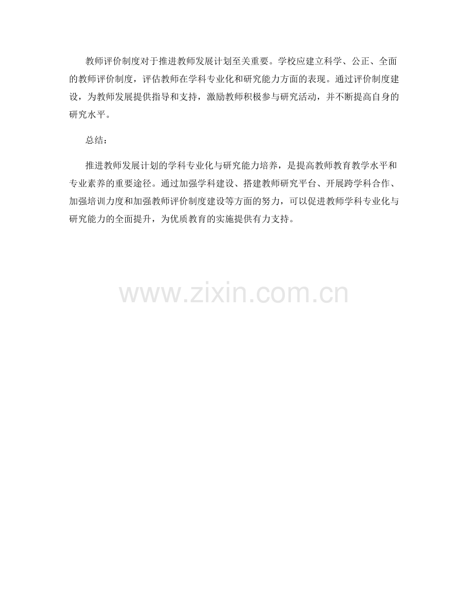 推进教师发展计划的学科专业化与研究能力培养.docx_第2页