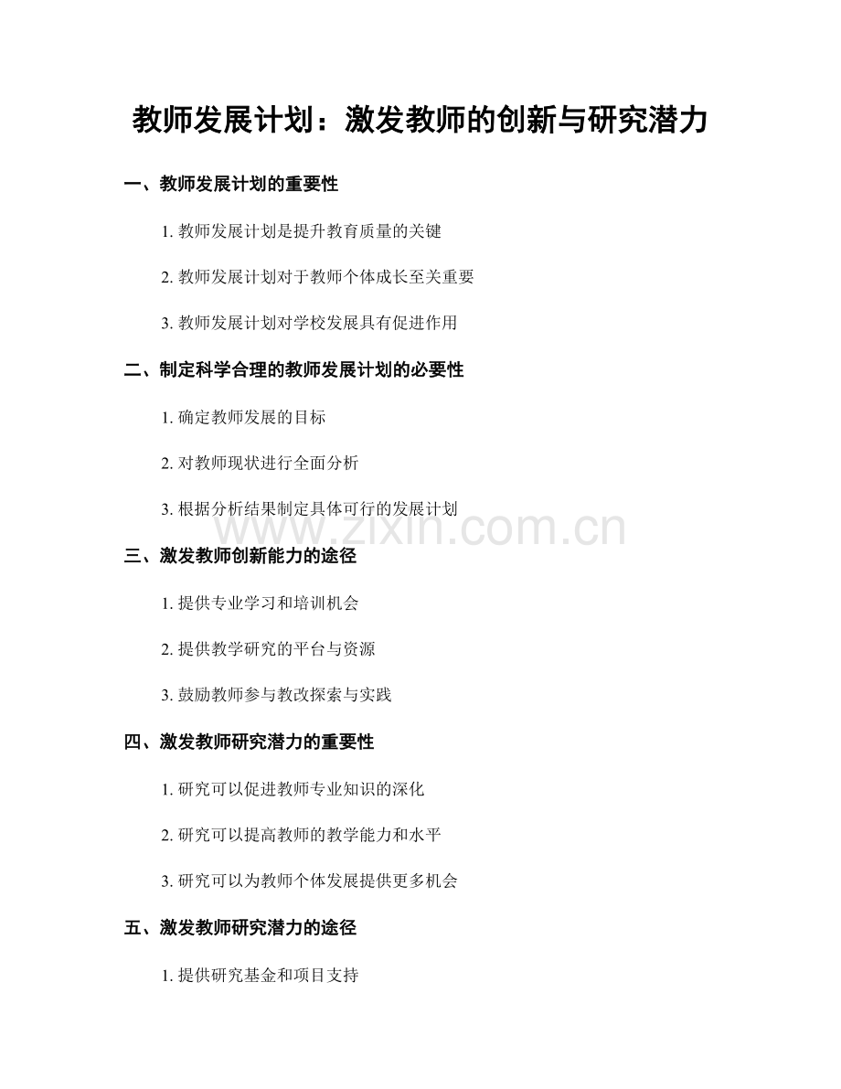 教师发展计划：激发教师的创新与研究潜力.docx_第1页