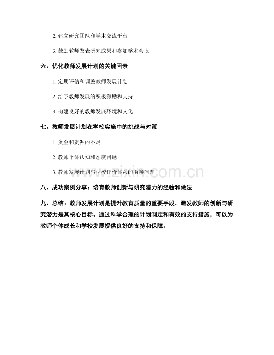 教师发展计划：激发教师的创新与研究潜力.docx_第2页