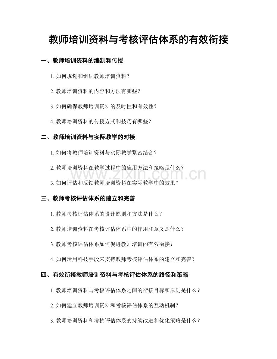 教师培训资料与考核评估体系的有效衔接.docx_第1页