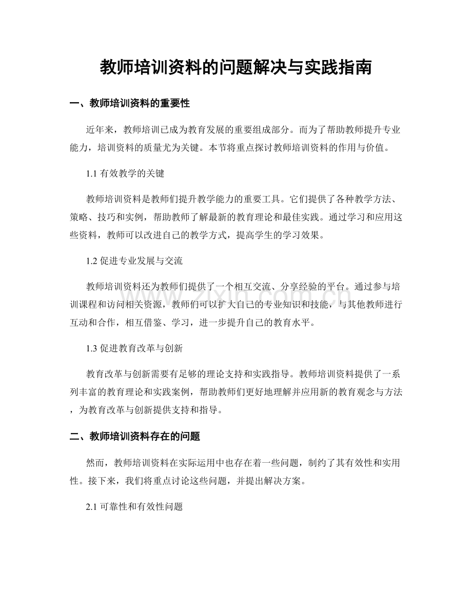 教师培训资料的问题解决与实践指南.docx_第1页