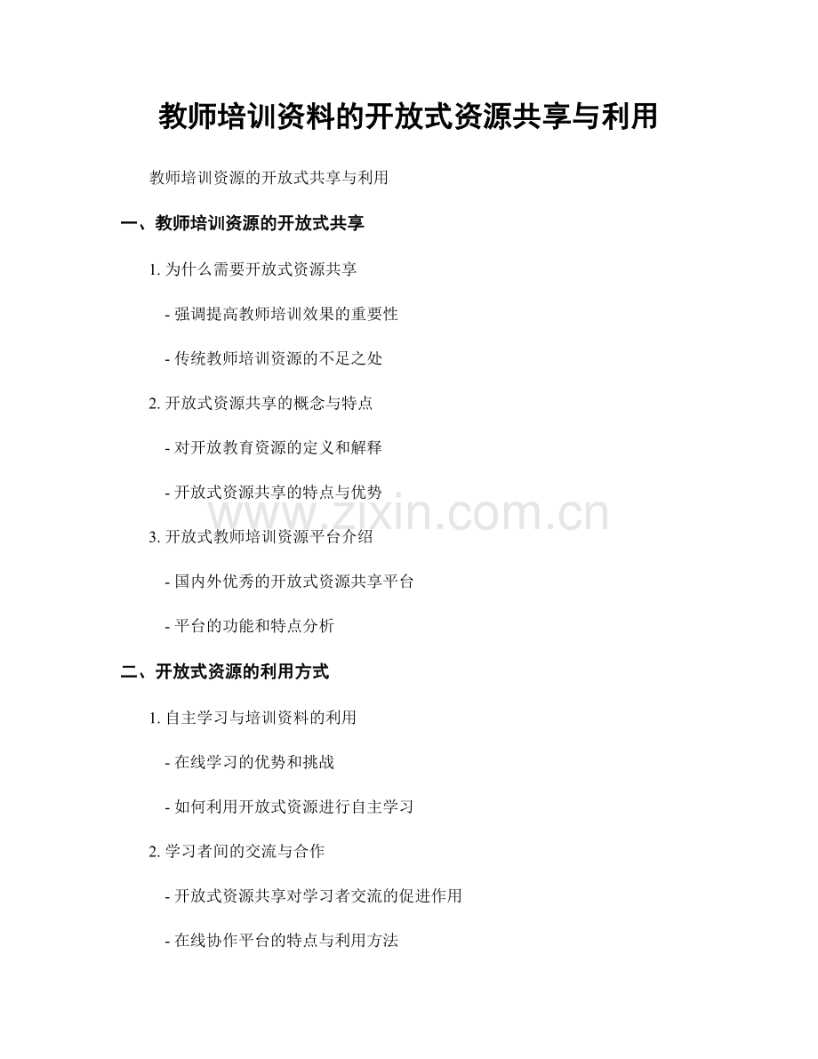 教师培训资料的开放式资源共享与利用.docx_第1页