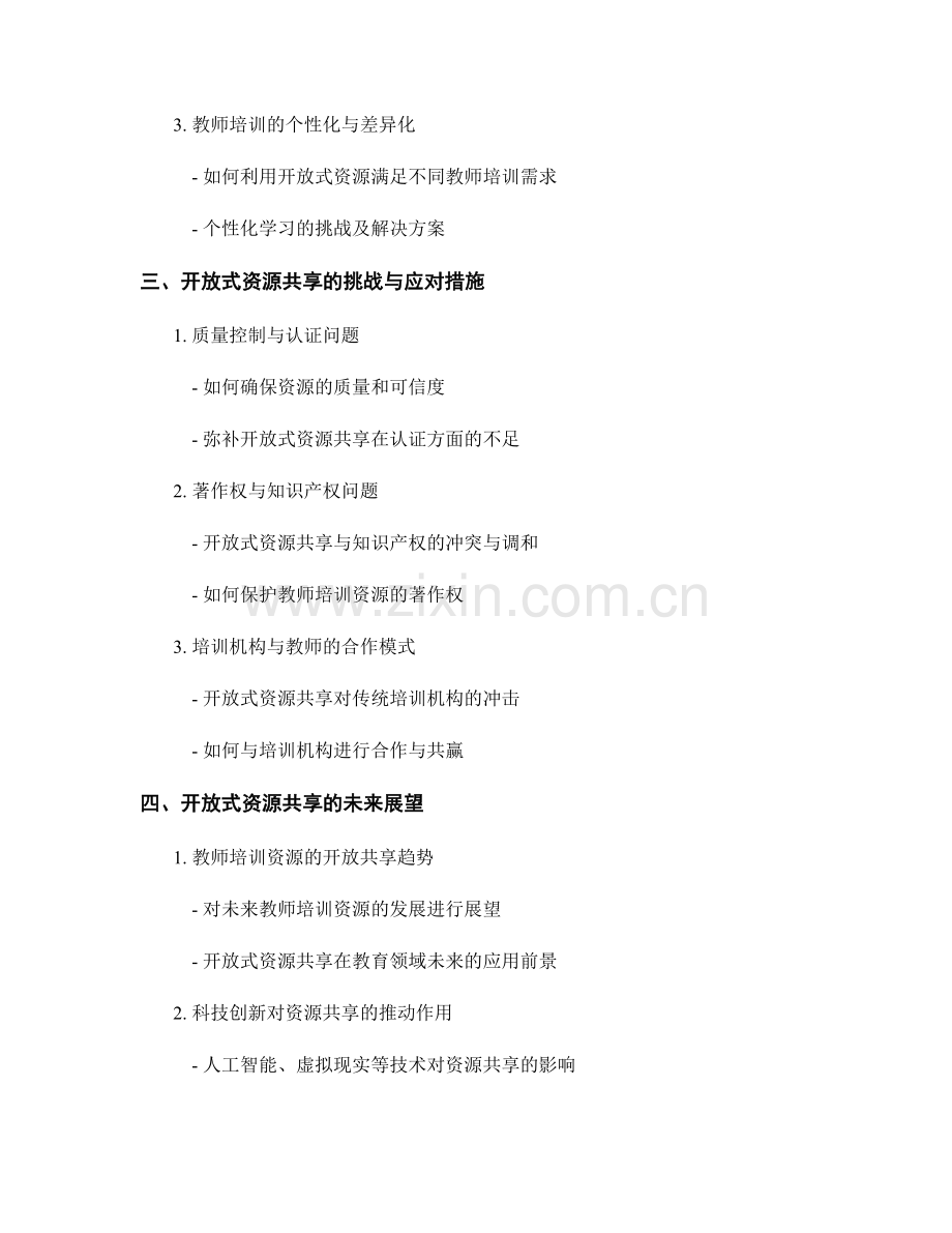 教师培训资料的开放式资源共享与利用.docx_第2页