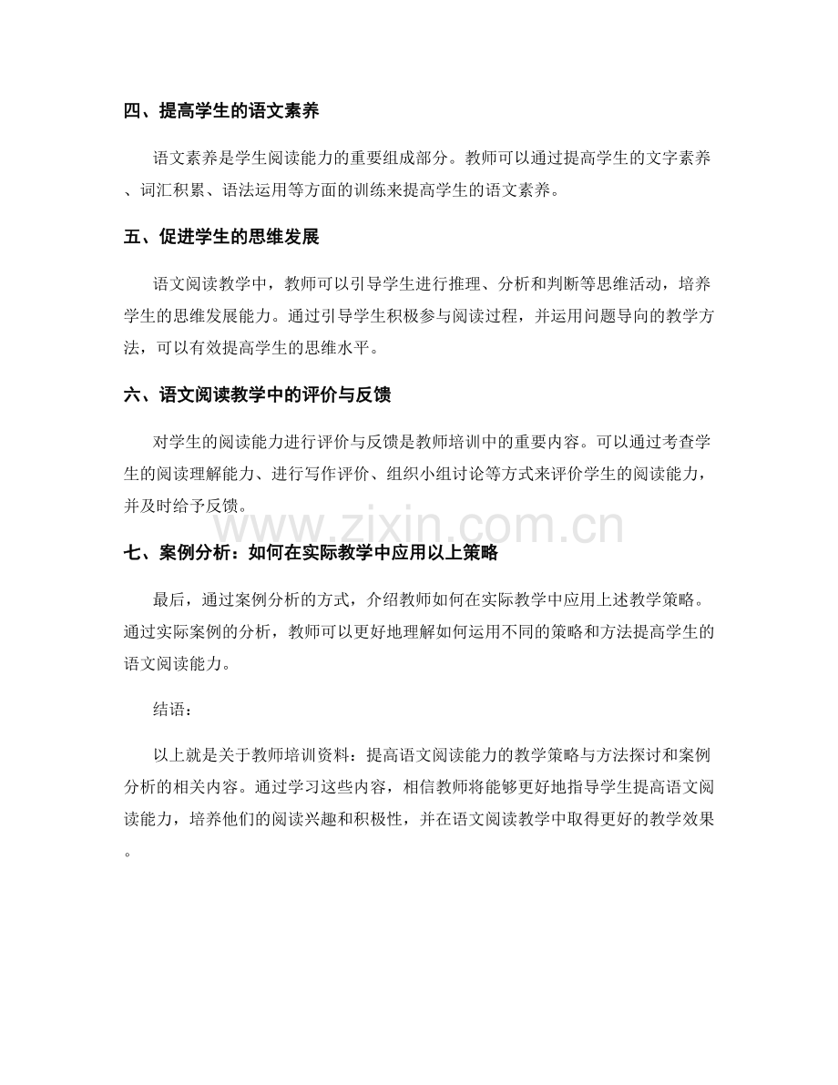 教师培训资料：提高语文阅读能力的教学策略与方法探讨和案例分析.docx_第2页