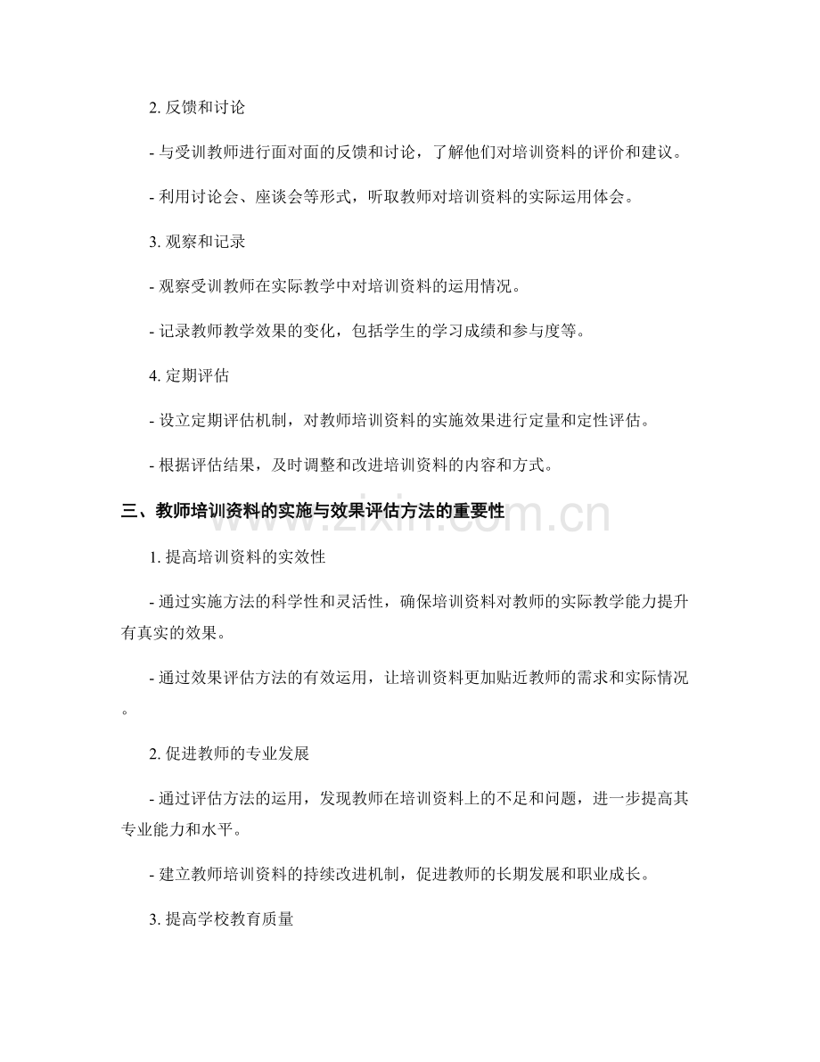 教师培训资料的实施与效果评估方法.docx_第2页