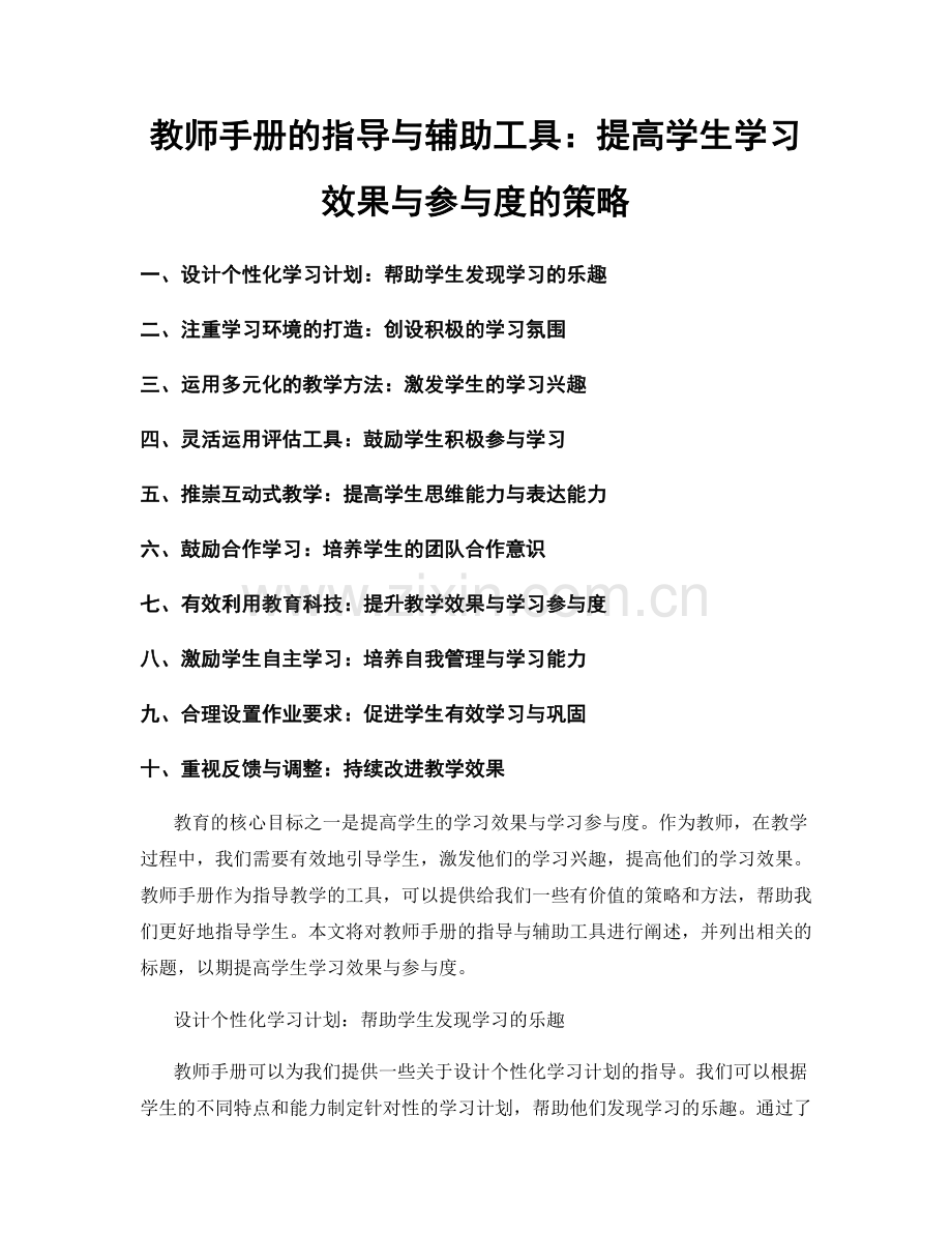 教师手册的指导与辅助工具：提高学生学习效果与参与度的策略.docx_第1页