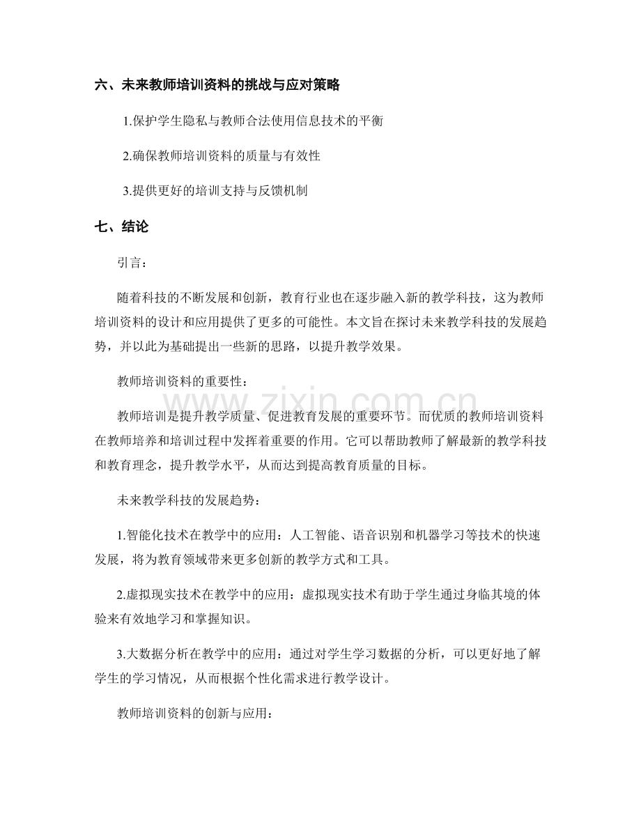 探索未来教学科技的教师培训资料：提升教学效果的新思路.docx_第2页