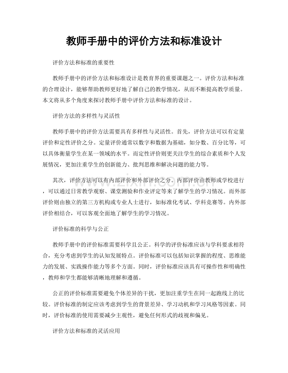 教师手册中的评价方法和标准设计.docx_第1页