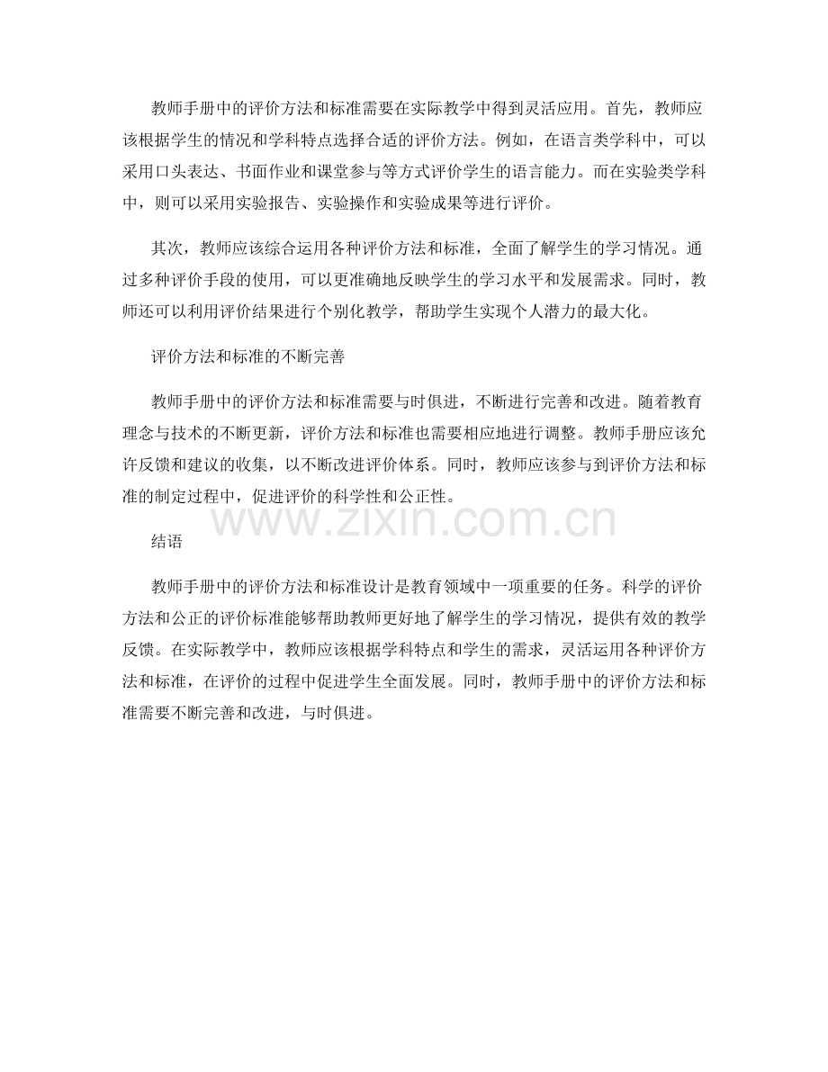 教师手册中的评价方法和标准设计.docx_第2页