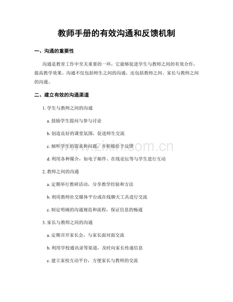 教师手册的有效沟通和反馈机制.docx_第1页