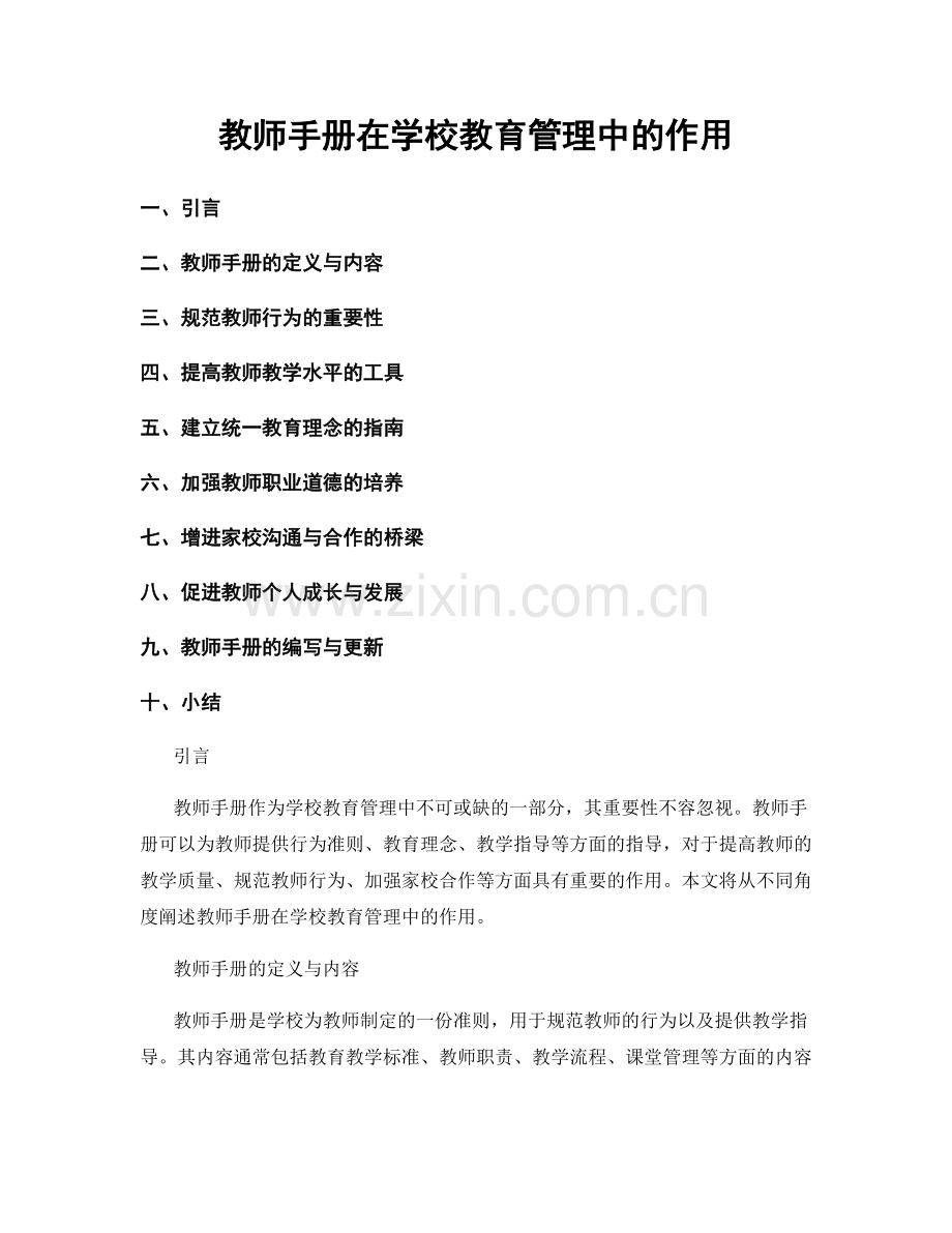 教师手册在学校教育管理中的作用.docx_第1页