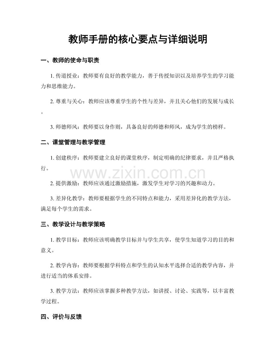 教师手册的核心要点与详细说明.docx_第1页