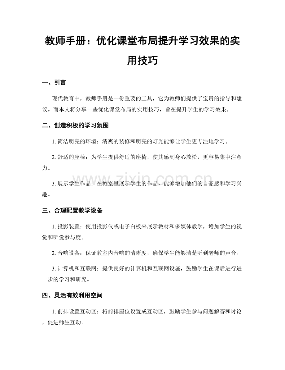 教师手册：优化课堂布局提升学习效果的实用技巧.docx_第1页