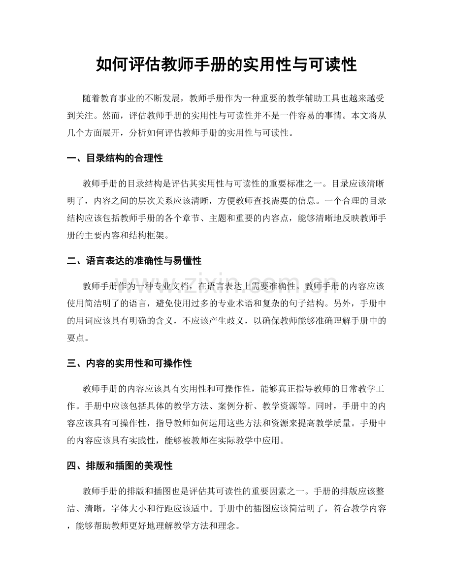 如何评估教师手册的实用性与可读性.docx_第1页