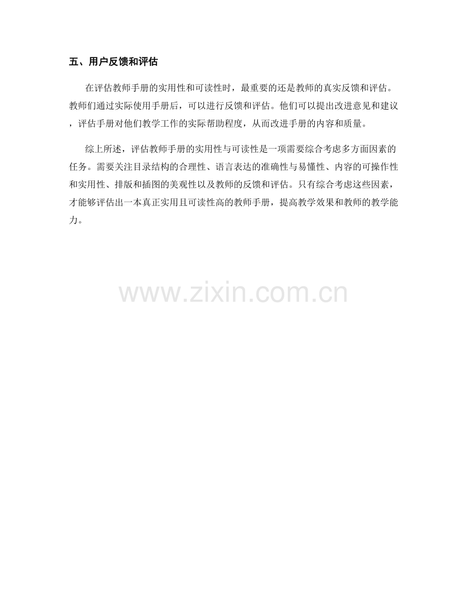 如何评估教师手册的实用性与可读性.docx_第2页