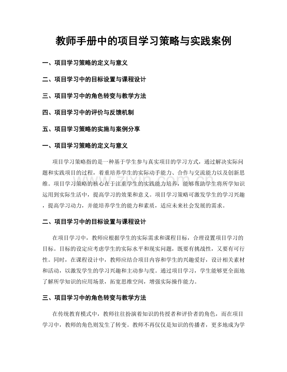 教师手册中的项目学习策略与实践案例.docx_第1页