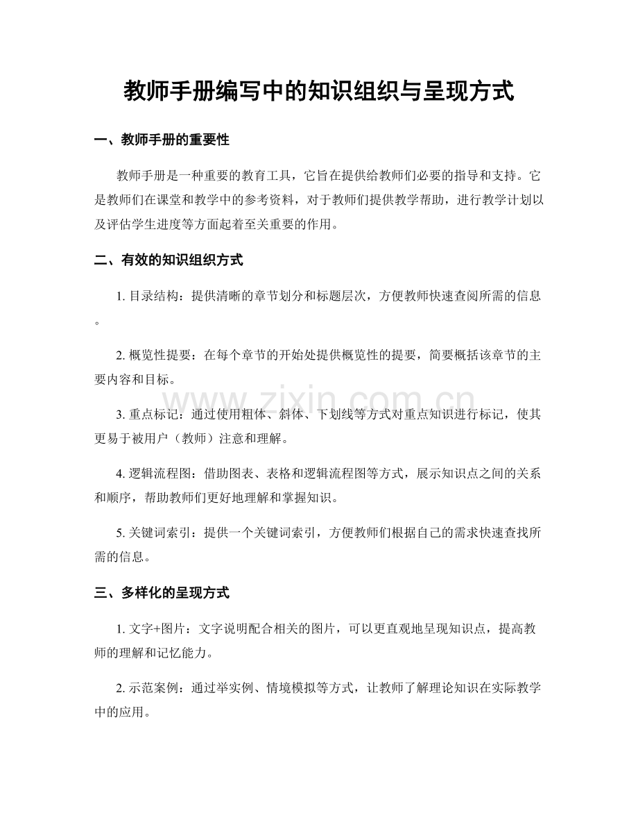 教师手册编写中的知识组织与呈现方式.docx_第1页