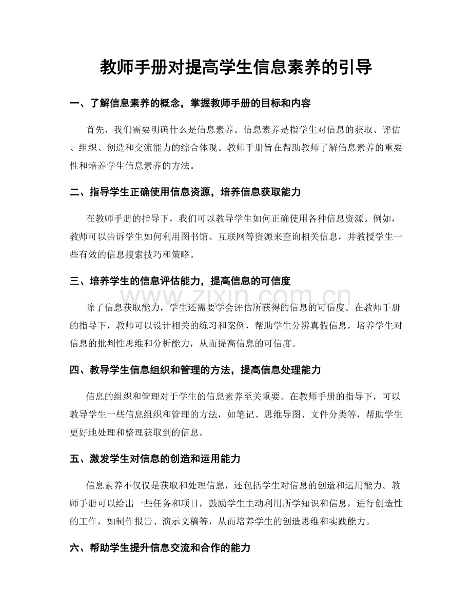 教师手册对提高学生信息素养的引导.docx_第1页