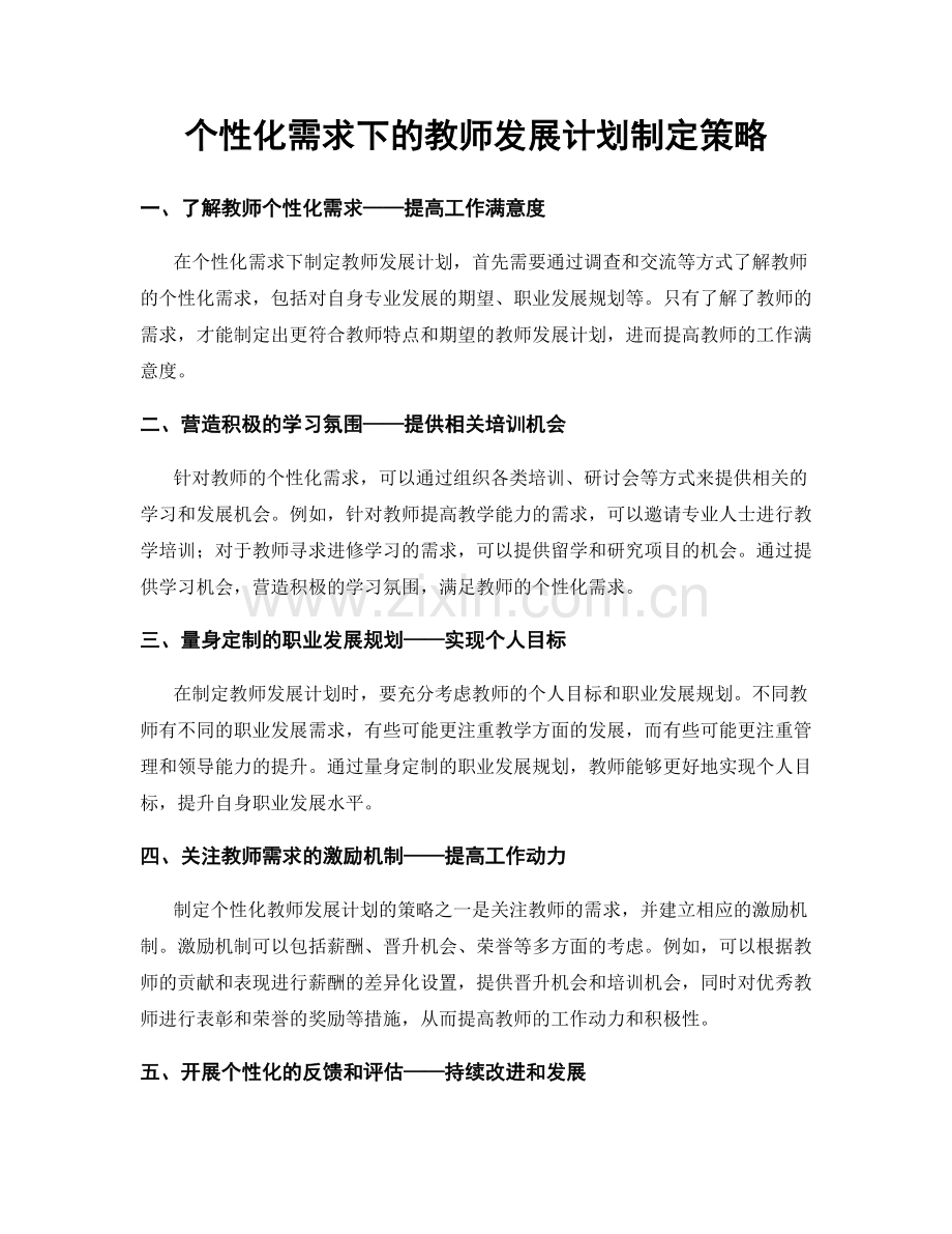 个性化需求下的教师发展计划制定策略.docx_第1页