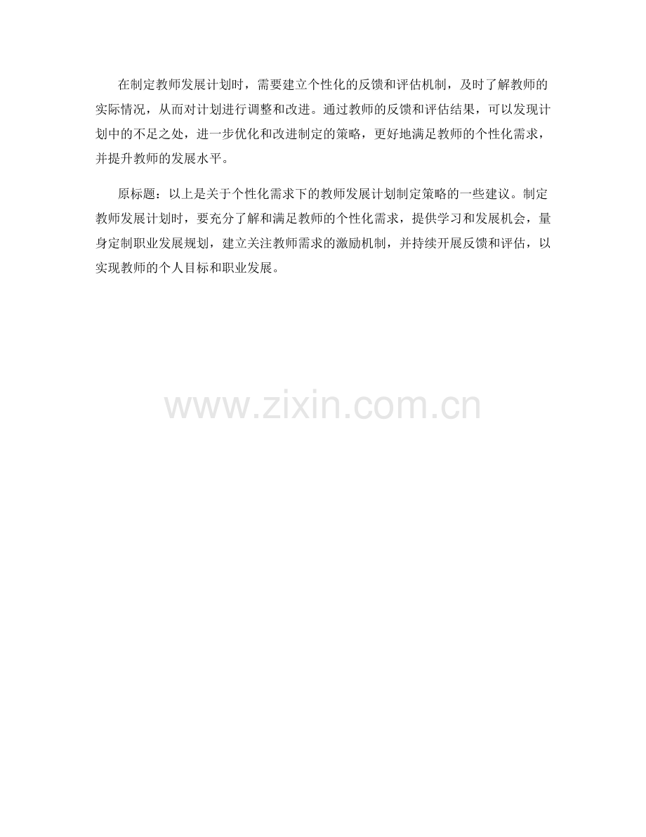 个性化需求下的教师发展计划制定策略.docx_第2页