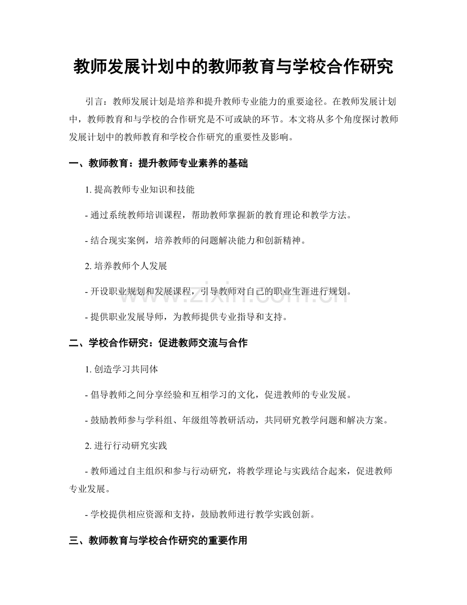 教师发展计划中的教师教育与学校合作研究.docx_第1页