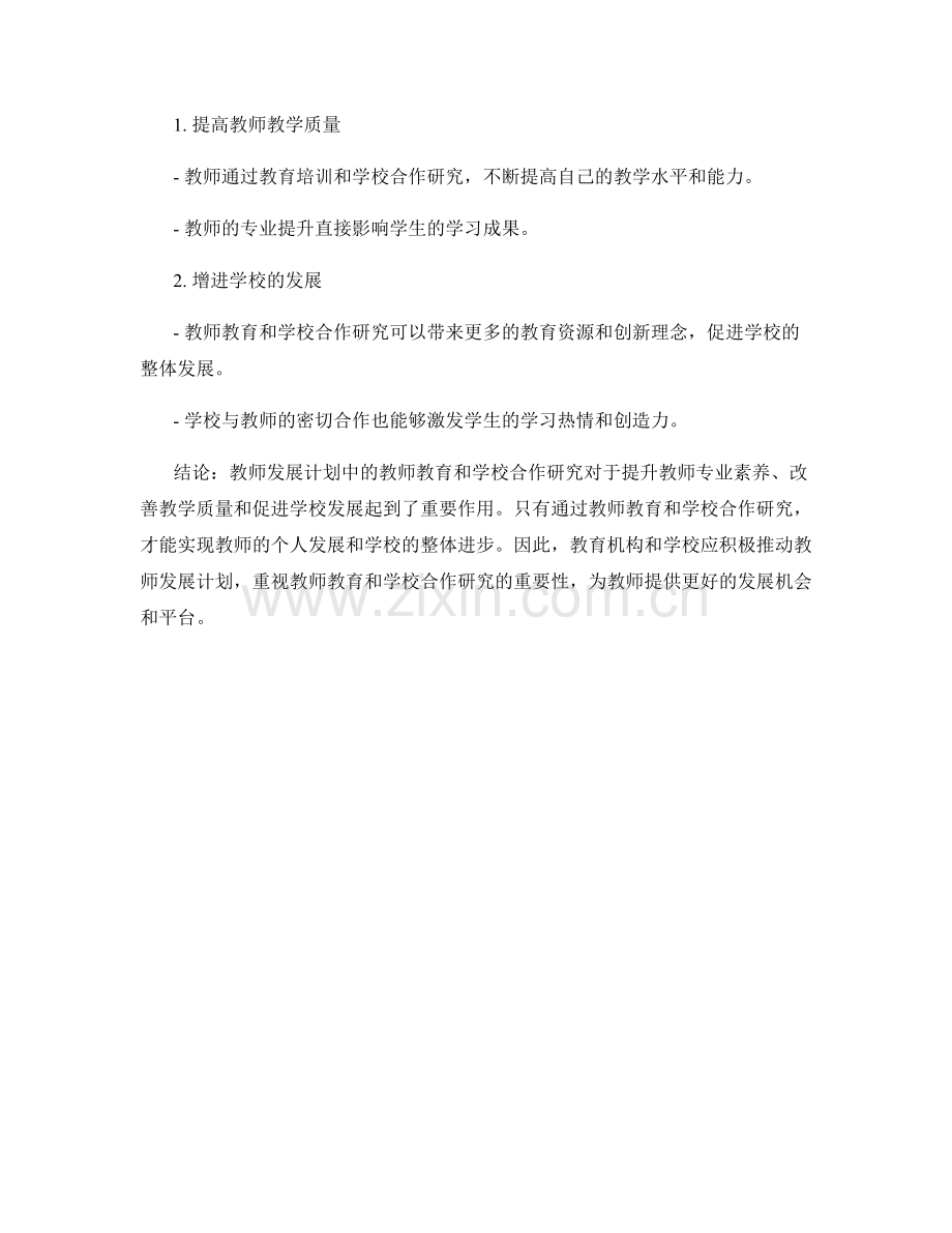 教师发展计划中的教师教育与学校合作研究.docx_第2页