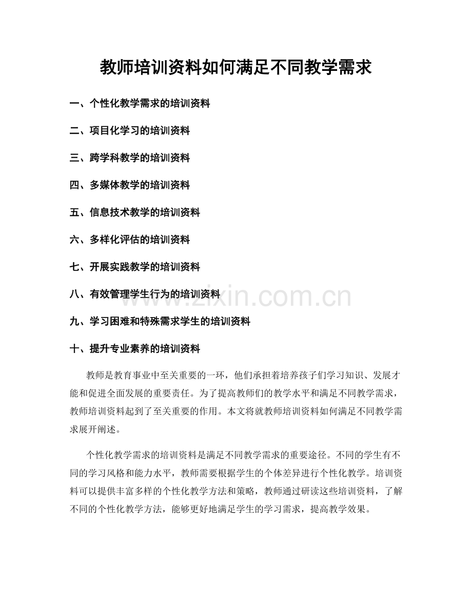 教师培训资料如何满足不同教学需求.docx_第1页